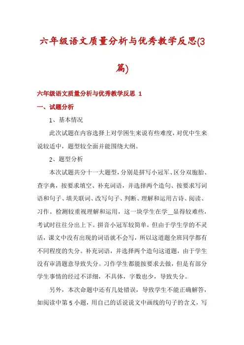 六年级语文质量分析与优秀教学反思(3篇)