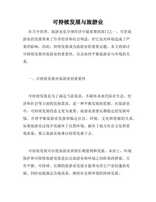 可持续发展与旅游业
