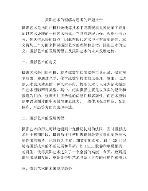 摄影艺术的理解与思考的开题报告