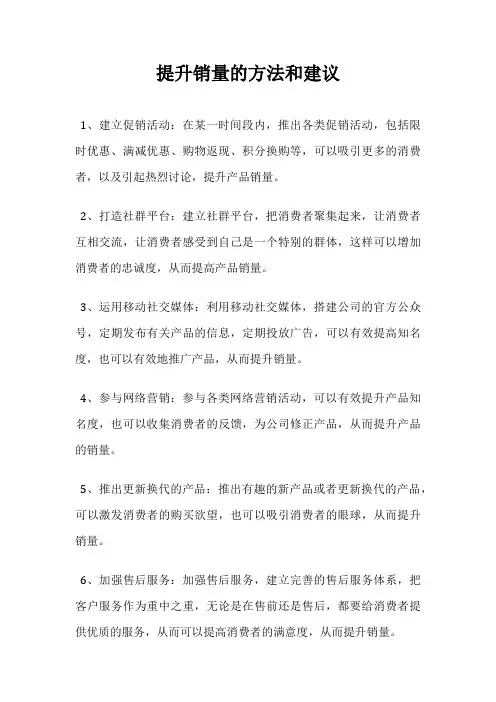 提升销量的方法和建议
