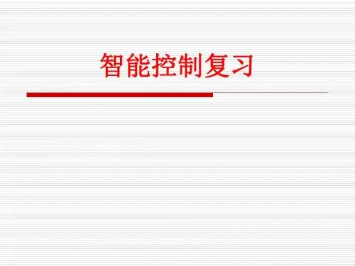 [课件]智能控制复习PPT