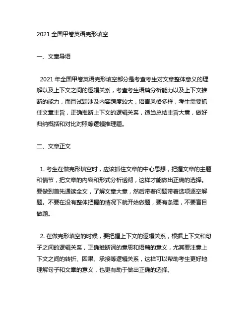 2021全国甲卷英语完形填空