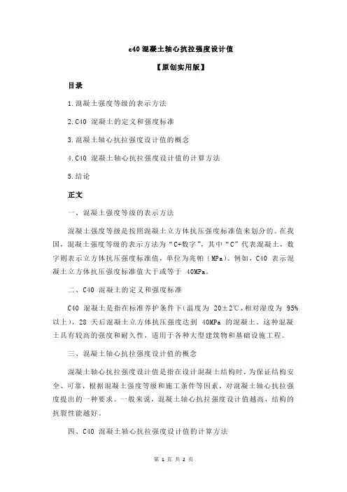 c40混凝土轴心抗拉强度设计值