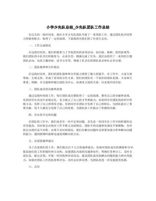 小学少先队总结_少先队团队工作总结
