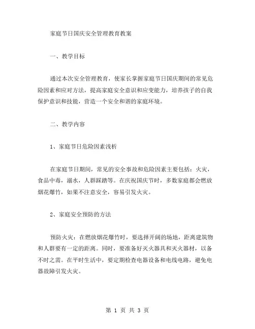 家庭节日国庆安全管理教育教案