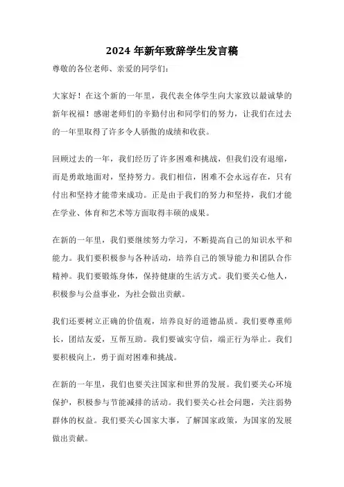 2024年新年致辞学生发言稿