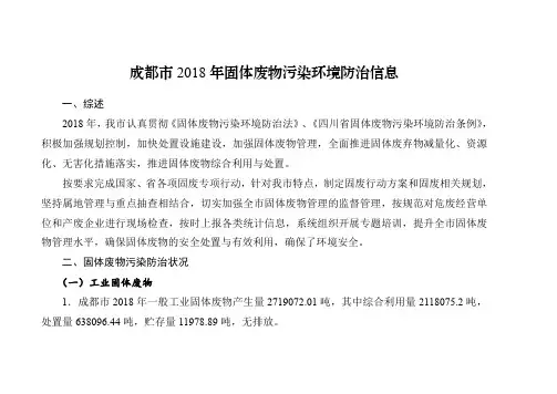 成都市2018年固体废物污染环境防治信息