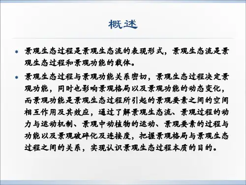 第四章景观生态过程与功能ppt课件