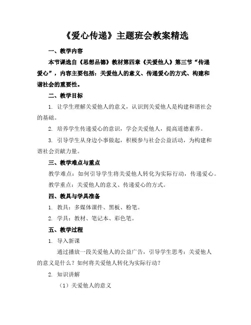 《爱心传递》主题班会教案精选
