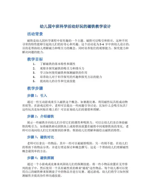 幼儿园中班科学活动好玩的磁铁教学设计【含教学反思】