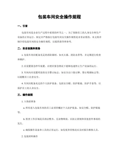 包装车间安全操作规程