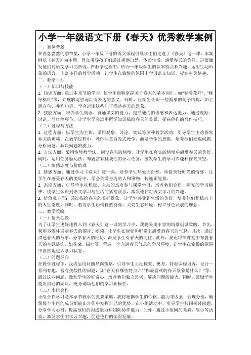 小学一年级语文下册《春天》优秀教学案例