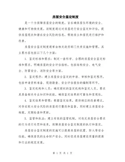 房屋安全鉴定制度