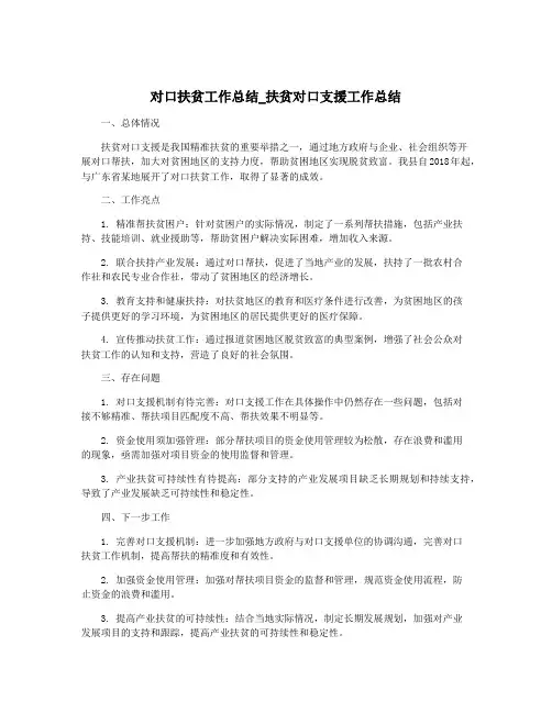 对口扶贫工作总结_扶贫对口支援工作总结