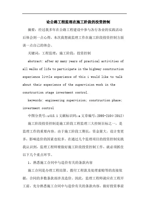公路工程监理在施工阶段投资控制论文