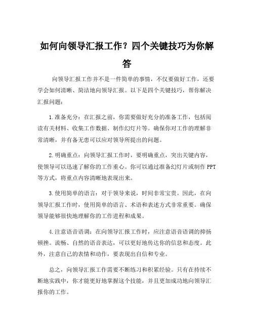 向领导汇报工作技巧