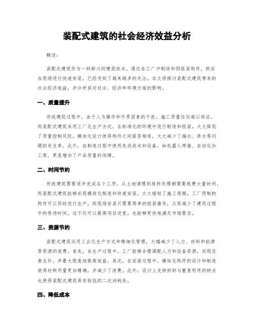装配式建筑的社会经济效益分析