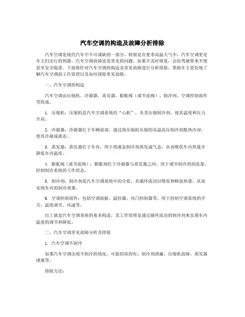 汽车空调的构造及故障分析排除