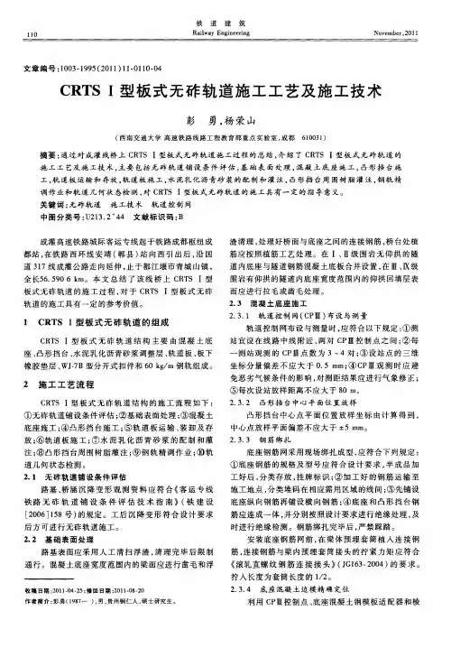 CRTS Ⅰ型板式无砟轨道施工工艺及施工技术