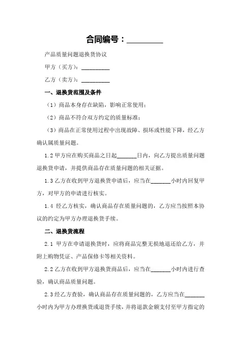 产品质量问题退换货协议