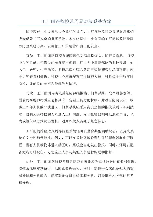 工厂闭路监控及周界防范系统方案