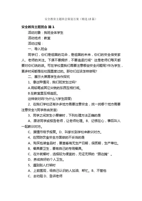 安全教育主题班会策划方案（精选15篇）