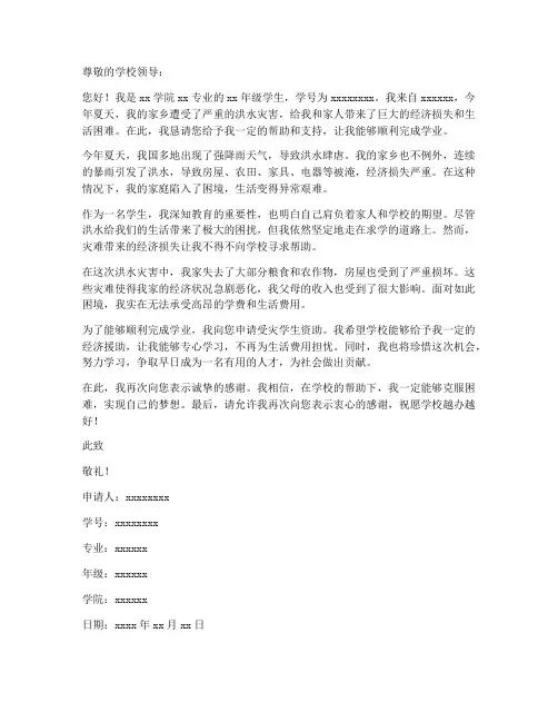 学生洪水受灾申请书模板