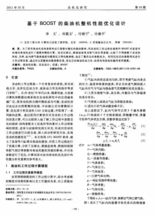 基于BOOST的柴油机整机性能优化设计