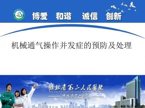 机械通气操作并发症的预防及处理201608014xp