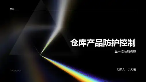 仓库产品防护控制