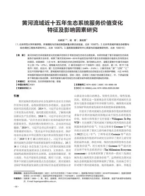 黄河流域近十五年生态系统服务价值变化特征及影响因素研究