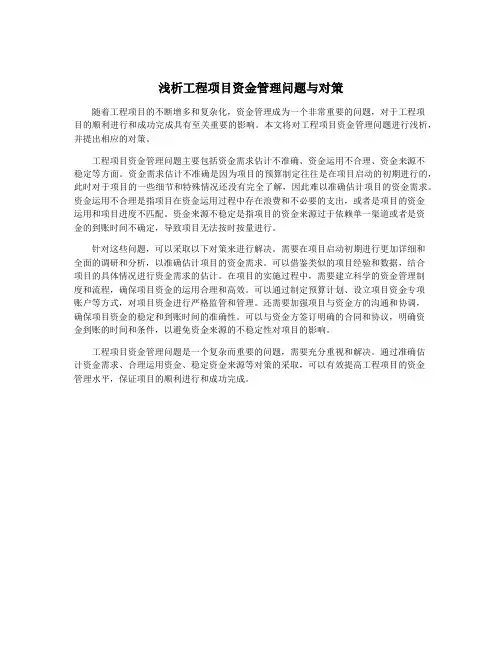 浅析工程项目资金管理问题与对策