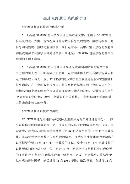 高速光纤通信系统的仿真