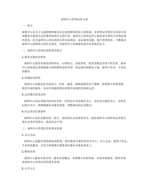 福利中心管理运营方案