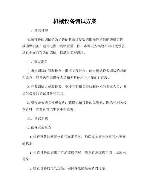 机械设备调试方案
