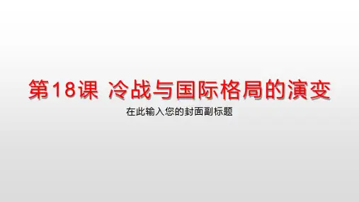 高中历史必修下 必修中外历史纲要下课件：第18课冷战与国际格局的演变(共25张)