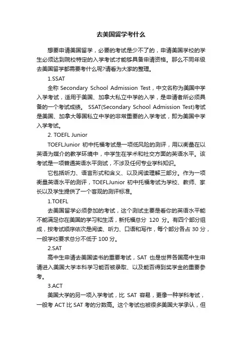 去美国留学考什么