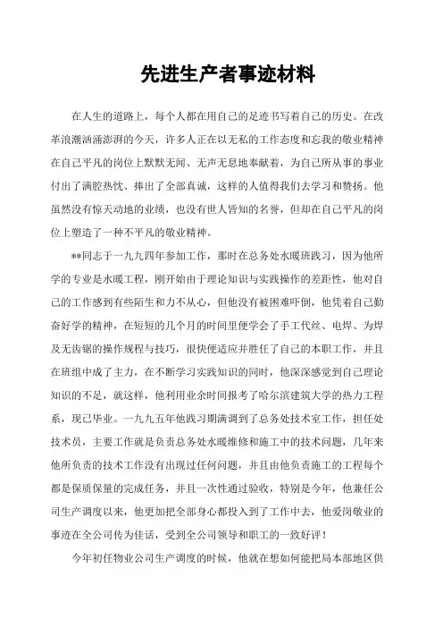 先进生产者事迹材料
