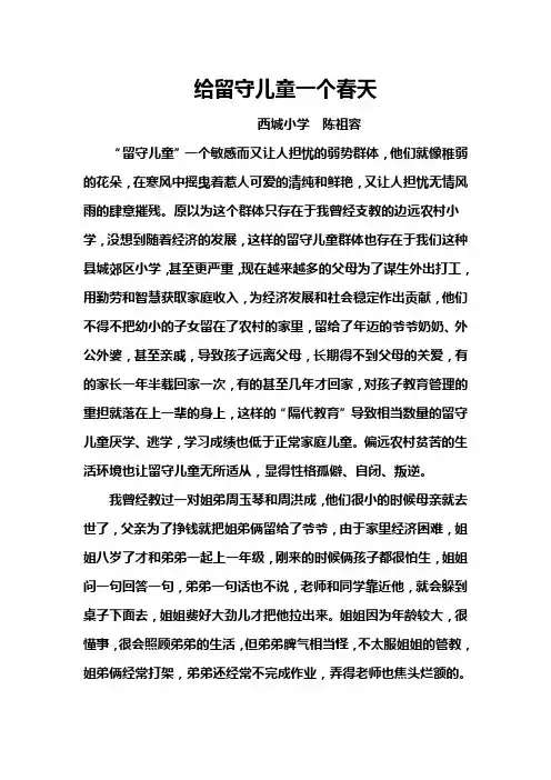 给留守儿童一个春天Microsoft Word 文档 (3)