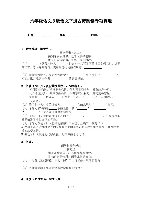 六年级语文S版语文下册古诗阅读专项真题
