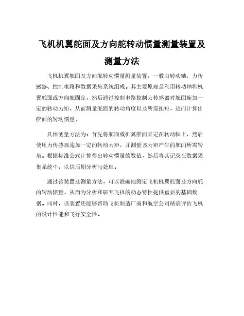 飞机机翼舵面及方向舵转动惯量测量装置及测量方法