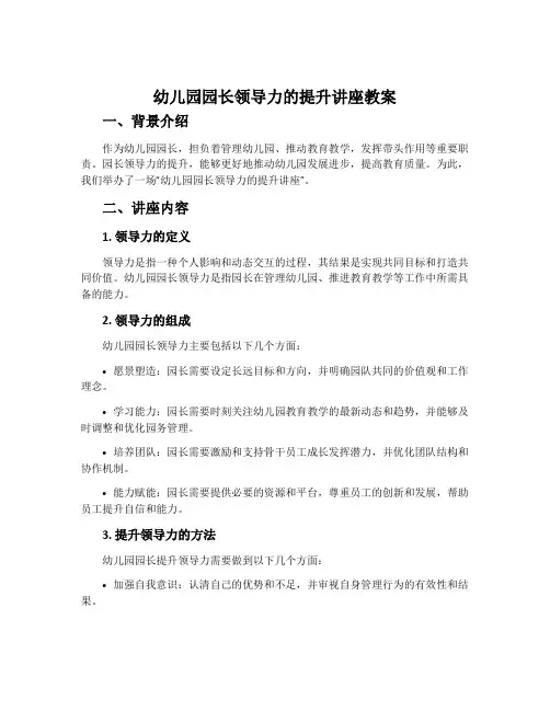 幼儿园园长领导力的提升讲座教案
