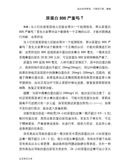 尿蛋白800严重吗？