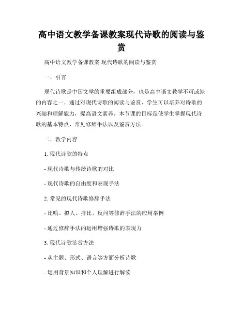 高中语文教学备课教案现代诗歌的阅读与鉴赏