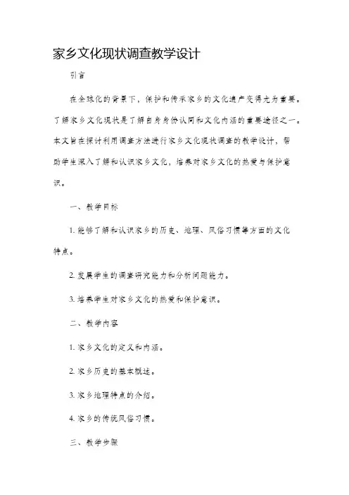 家乡文化现状调查教学设计