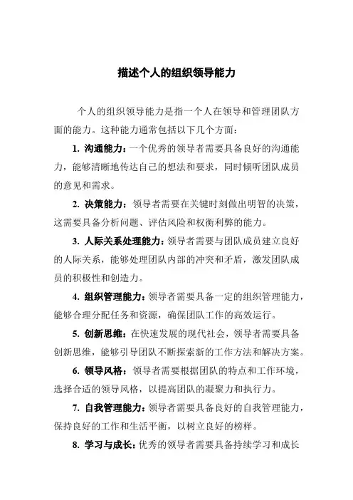 描述个人的组织领导能力