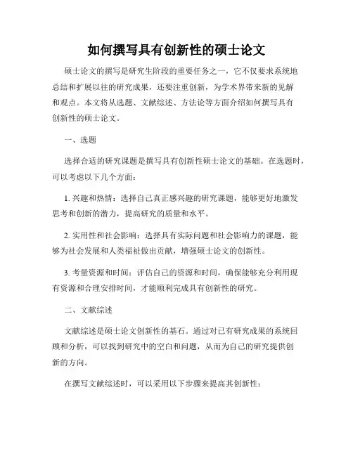 如何撰写具有创新性的硕士论文