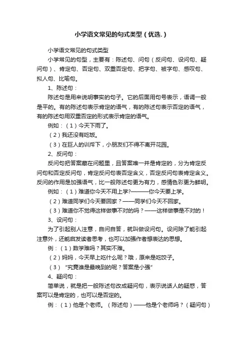 小学语文常见的句式类型（优选.）