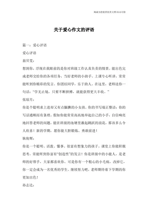关于爱心作文的评语