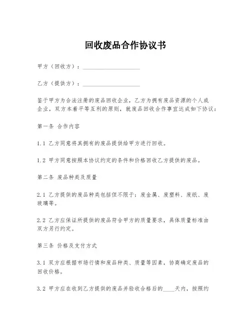 回收废品合作协议书模板